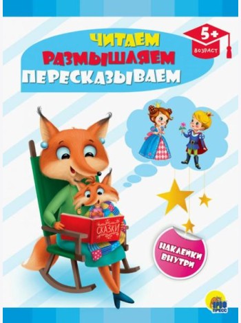 Читаем, размышляем, пересказываем