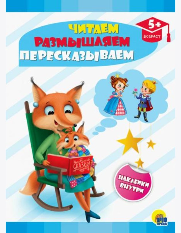 Читаем, размышляем, пересказываем
