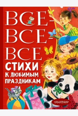 Все-все-все стихи к любимым праздникам