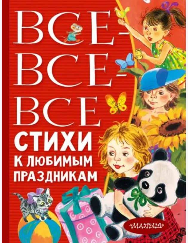 Все-все-все стихи к любимым праздникам