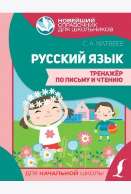 Русский язык. Тренажер по письму и чтению