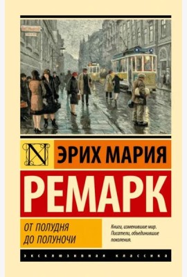 От полудня до полуночи