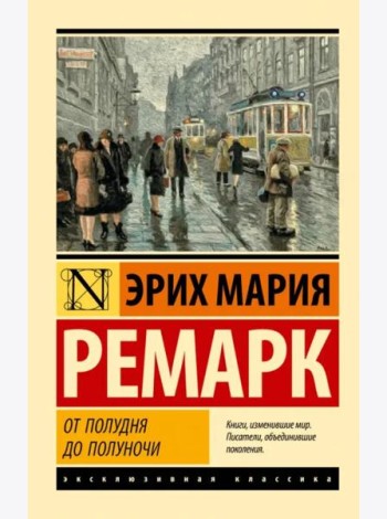 От полудня до полуночи