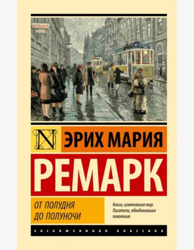 От полудня до полуночи