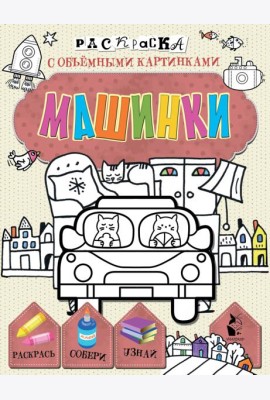Машинки