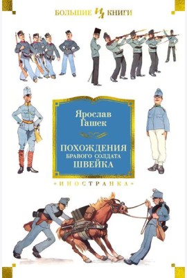 Похождения бравого солдата Швейка: роман, рассказы, повесть