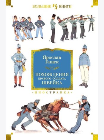 Похождения бравого солдата Швейка: роман, рассказы, повесть