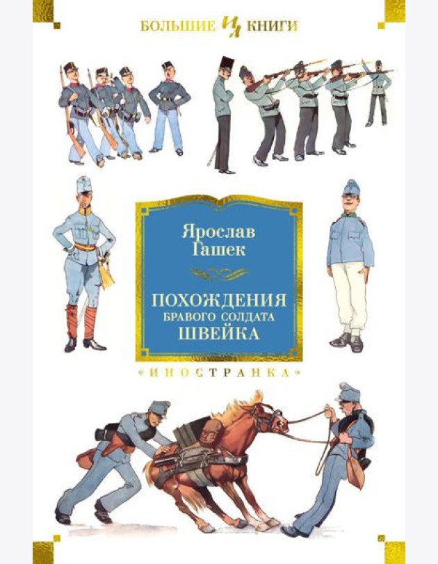 Похождения бравого солдата Швейка: роман, рассказы, повесть