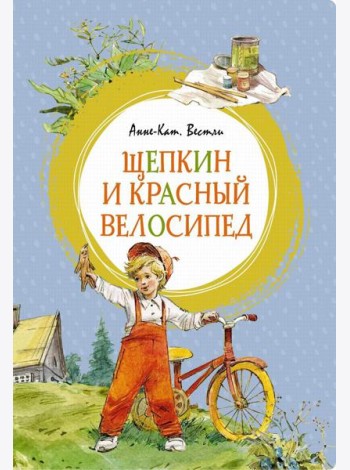 Щепкин и красный велосипед: повесть
