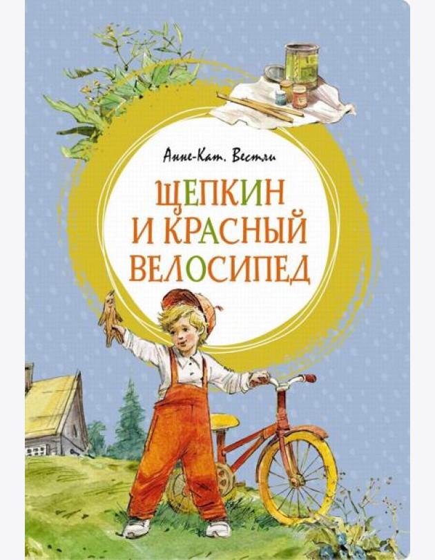 Щепкин и красный велосипед: повесть