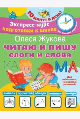 Читаю и пишу. Слоги и слова