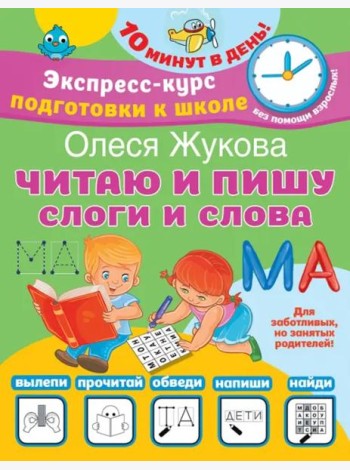 Читаю и пишу. Слоги и слова