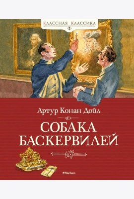 Собака Баскервилей: повесть