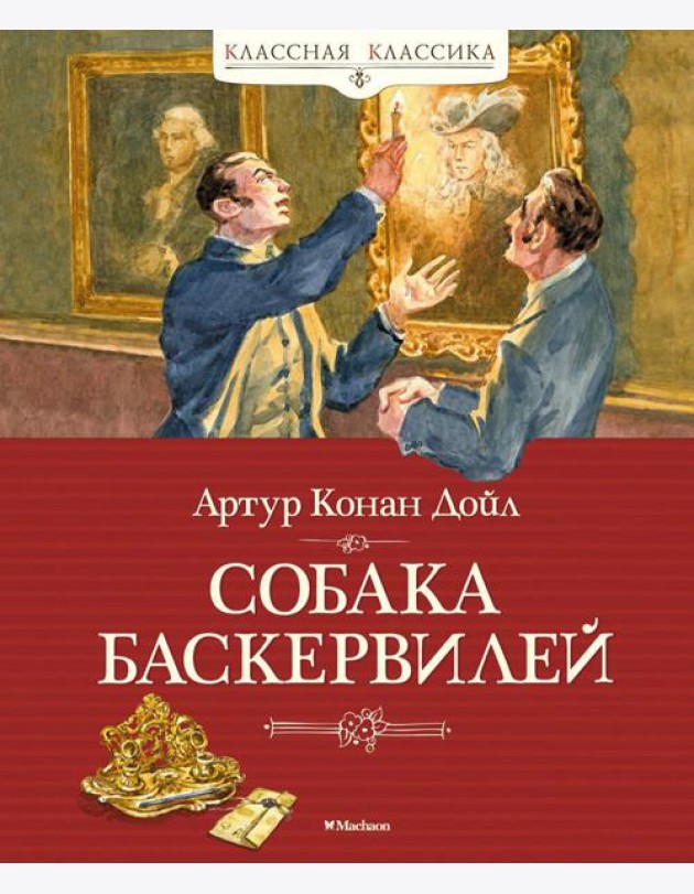 Собака Баскервилей: повесть