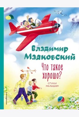 Что такое хорошо? Стихи малышам (ил. В. Канивца)
