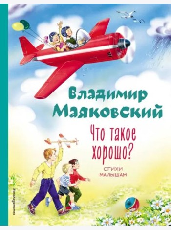 Что такое хорошо? Стихи малышам (ил. В. Канивца)