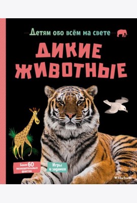 Дикие животные