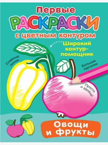 Овощи и фрукты