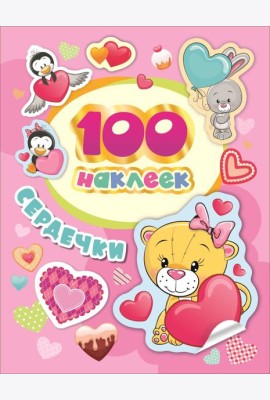100 наклеек. Сердечки