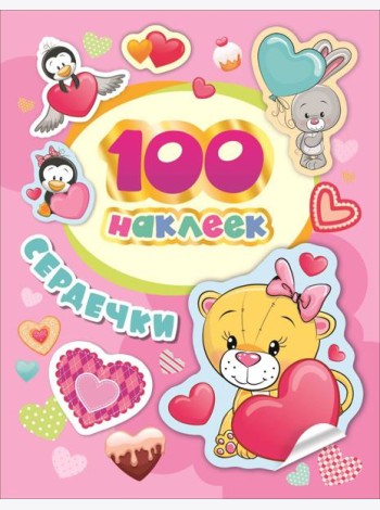 100 наклеек. Сердечки