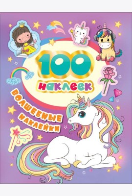100 наклеек. Волшебные наклейки