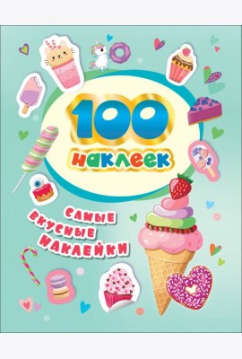 100 наклеек. Самые вкусные наклейки