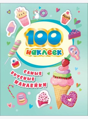 100 наклеек. Самые вкусные наклейки