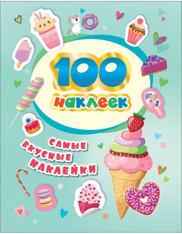 100 наклеек. Самые вкусные наклейки