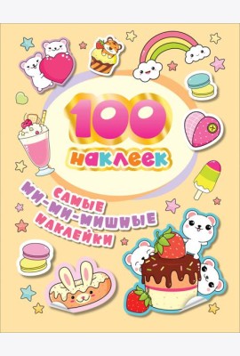 100 наклеек. Самые ми-ми-мишные наклейки