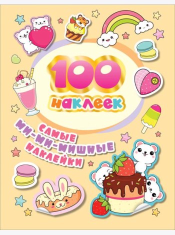 100 наклеек. Самые ми-ми-мишные наклейки