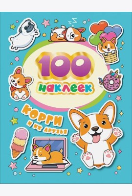 100 наклеек. Корги и их друзья