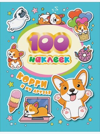 100 наклеек. Корги и их друзья
