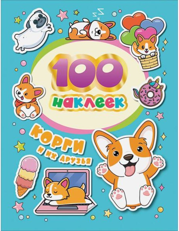 100 наклеек. Корги и их друзья