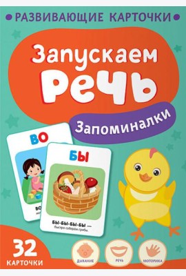 Запускаем речь. Запоминалки
