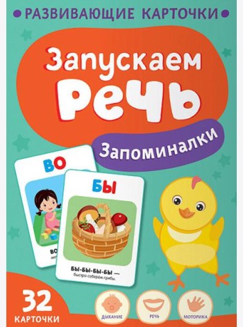 Запускаем речь. Запоминалки
