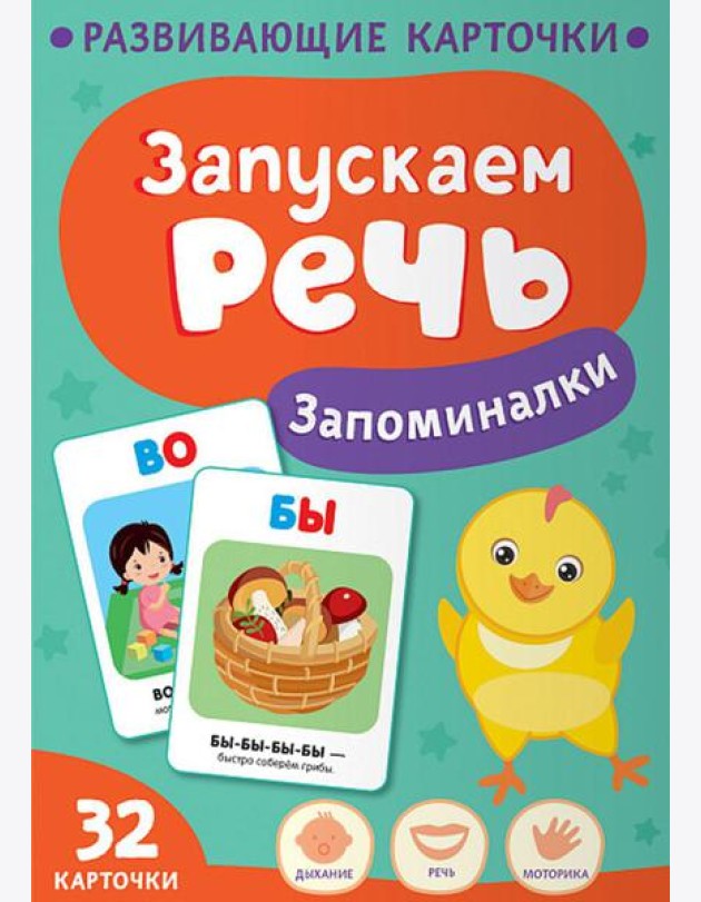 Запускаем речь. Запоминалки