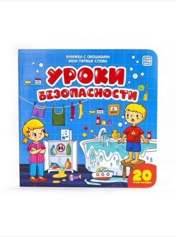 Книжка с окошками 
