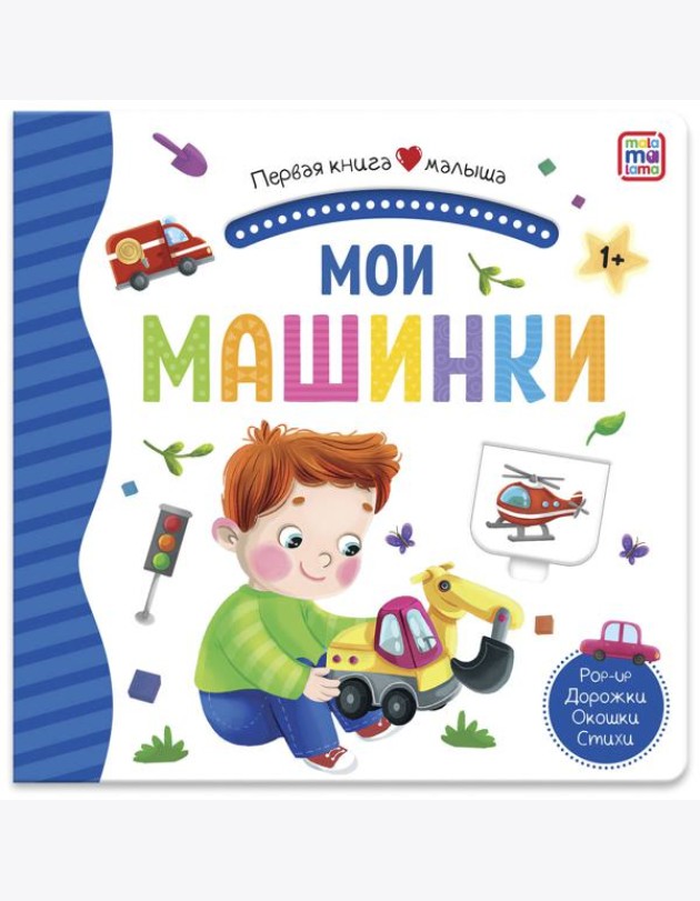 Мала/Первая книга малыша. Наша природа