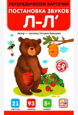 Постановка и автоматизация звуков Л-Л' (21 карточка + инструкция)