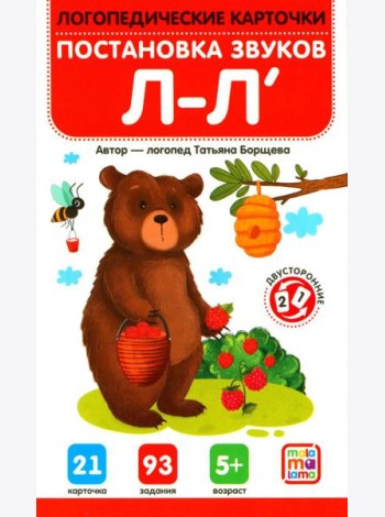 Постановка и автоматизация звуков Л-Л' (21 карточка + инструкция)