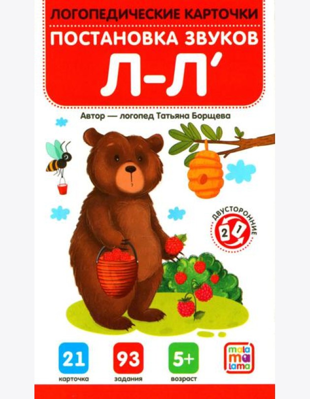 Постановка и автоматизация звуков Л-Л' (21 карточка + инструкция)