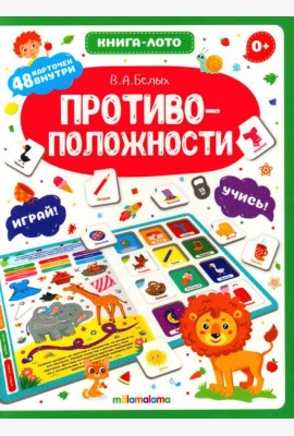 Противоположности: книга-лото