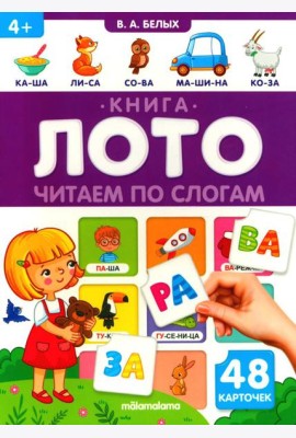 Читаем по слогам: книга-лото