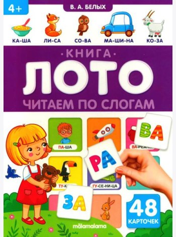 Читаем по слогам: книга-лото