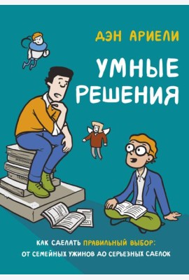 Умные решения. Как сделать правильный выбор: от семейных ужинов до серьезных сделок