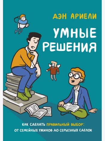 Умные решения. Как сделать правильный выбор: от семейных ужинов до серьезных сделок