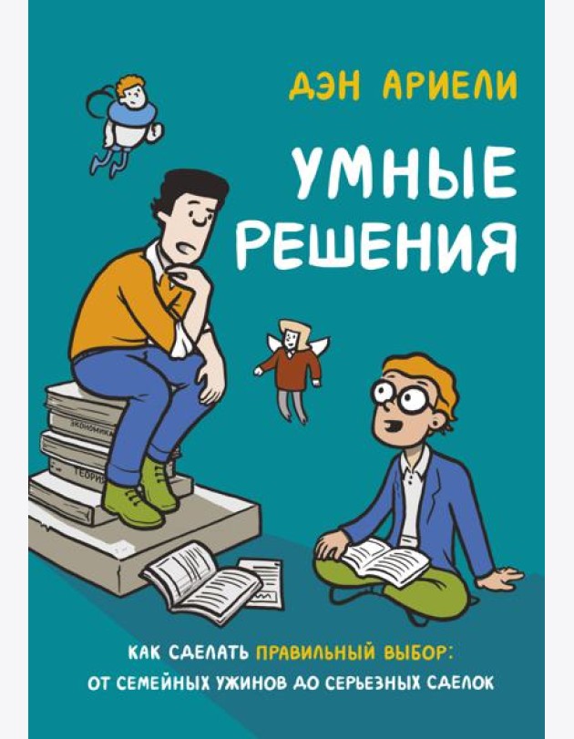 Умные решения. Как сделать правильный выбор: от семейных ужинов до серьезных сделок