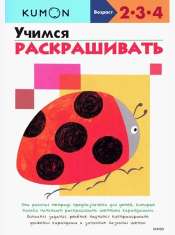 KUMON. Учимся раскрашивать