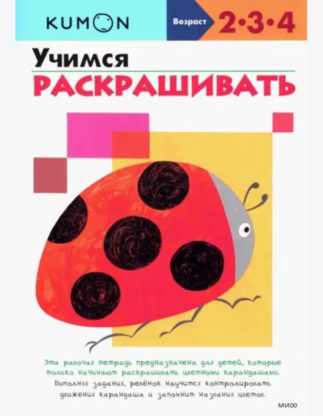 KUMON. Учимся раскрашивать