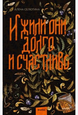 И жили они долго и счастливо